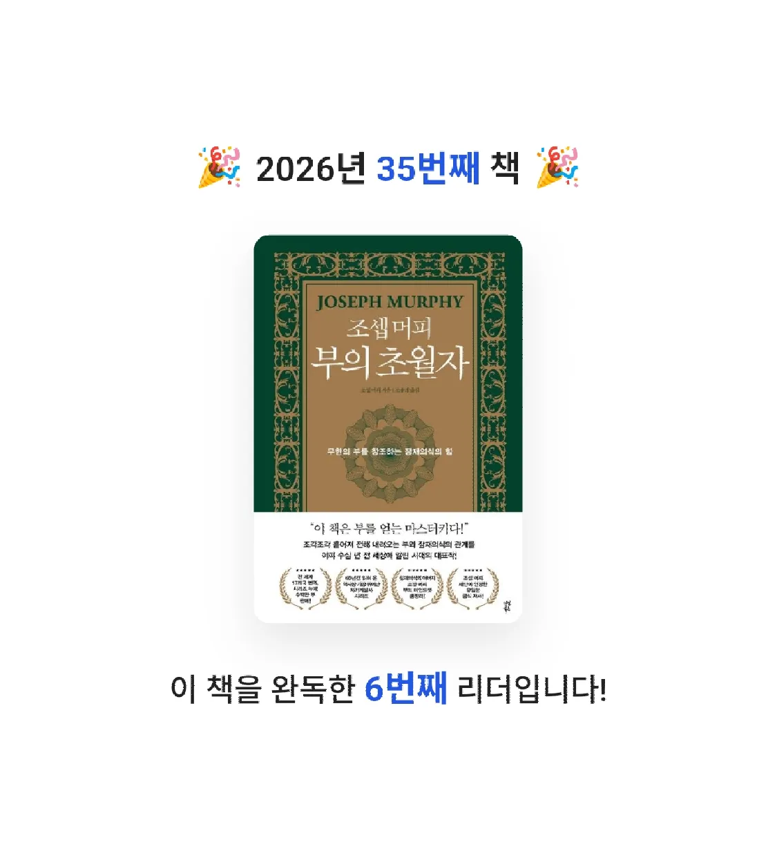 Jay Choo님의 조셉 머피 부의 초월자 게시물 이미지