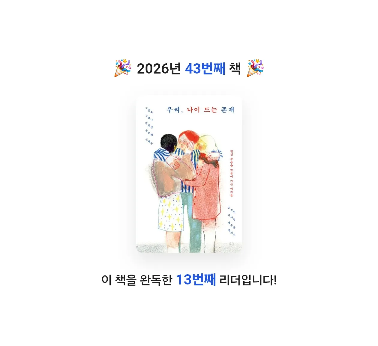 새벽달빛님의 우리, 나이 드는 존재 게시물 이미지