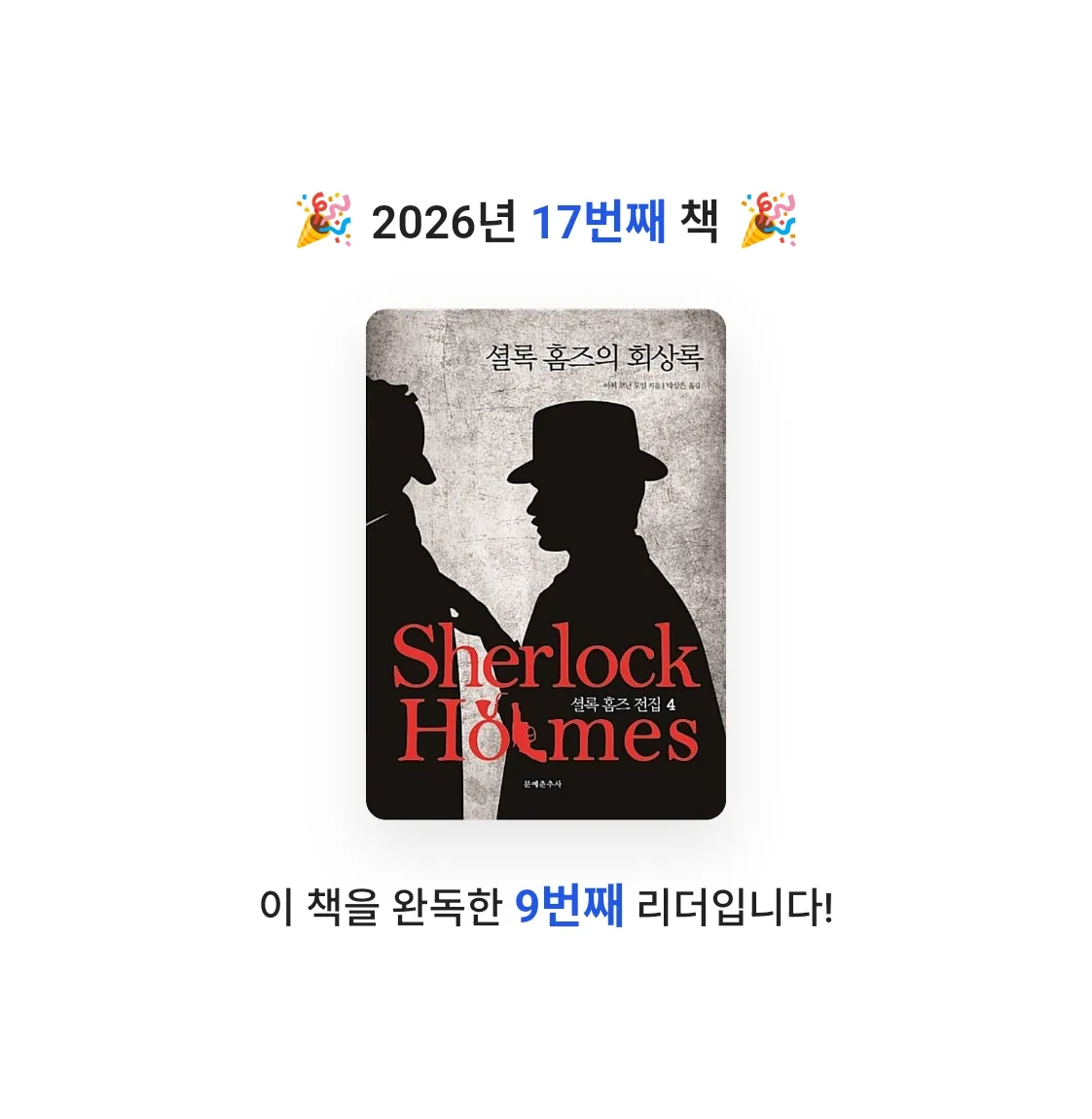 별님의 셜록 홈즈 전집 4 게시물 이미지