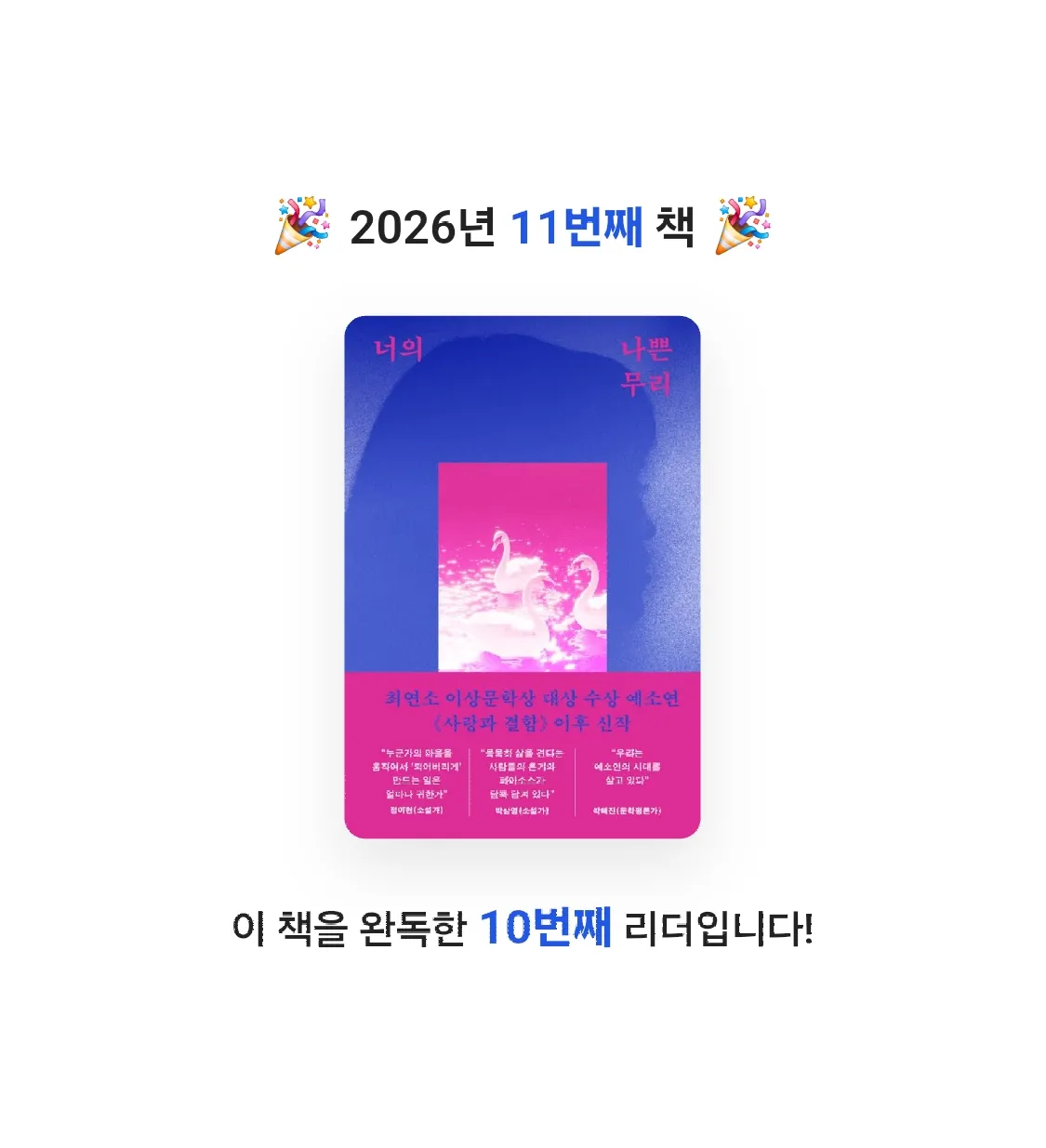 배혜진님의 너의 나쁜 무리 게시물 이미지