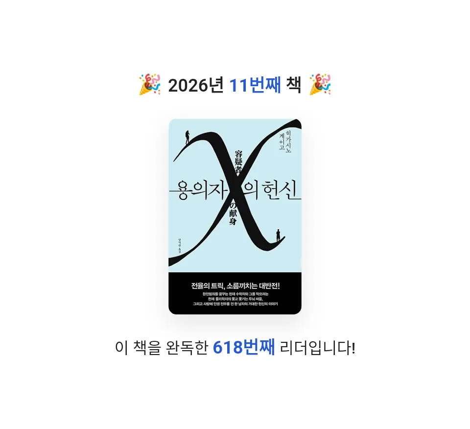 뭐하지님의 용의자 X의 헌신 게시물 이미지