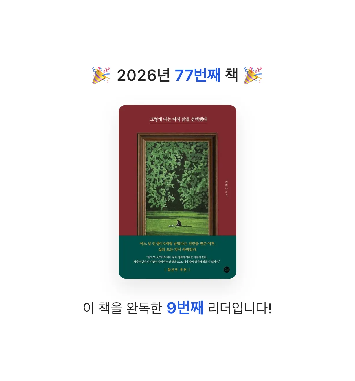 ㅇㅇ님의 그렇게 나는 다시 삶을 선택했다 게시물 이미지