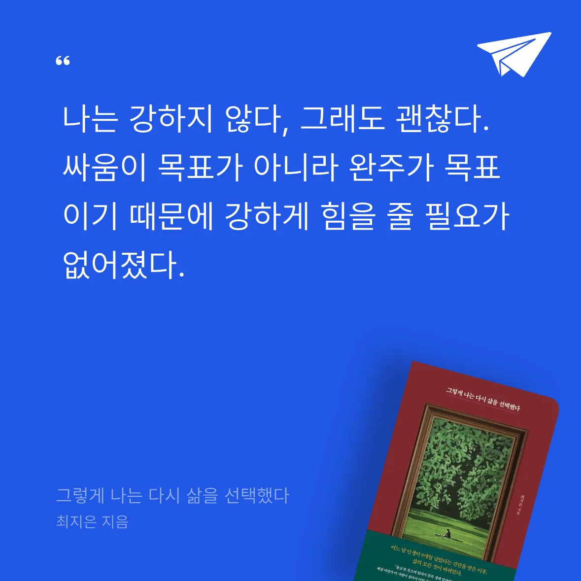 ㅇㅇ님의 그렇게 나는 다시 삶을 선택했다 게시물 이미지