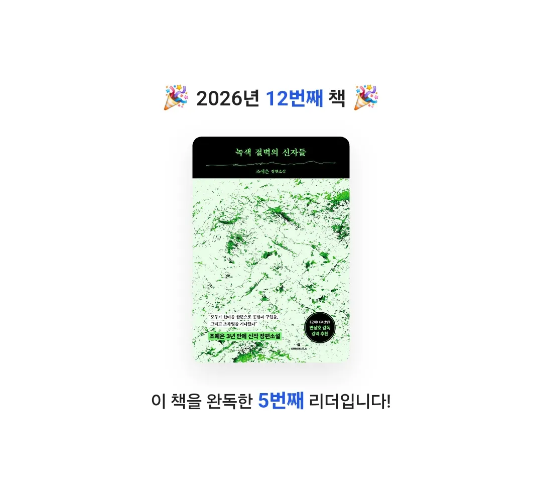 뭐하지님의 녹색 절벽의 신자들 게시물 이미지