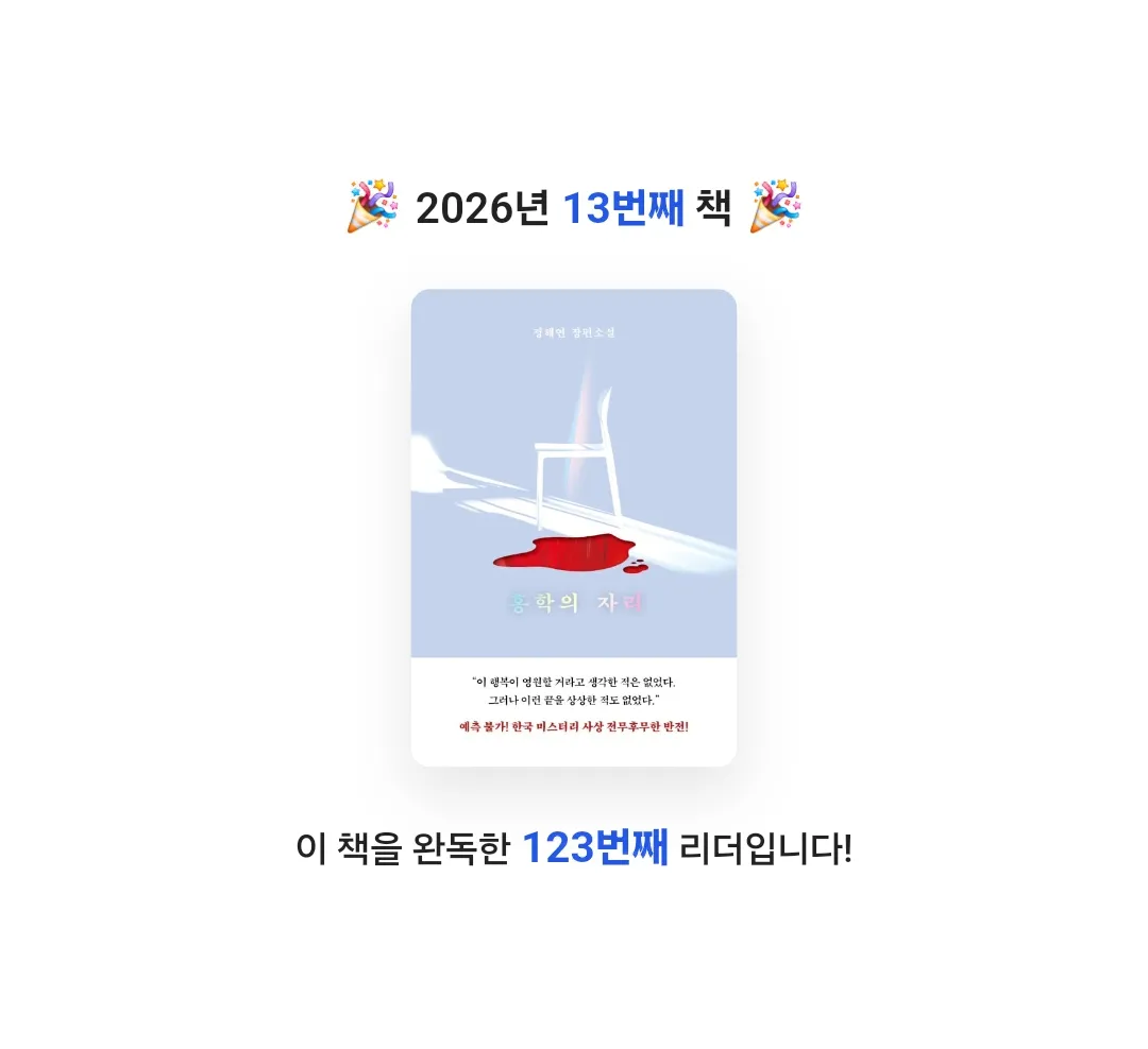 뭐하지님의 홍학의 자리 게시물 이미지