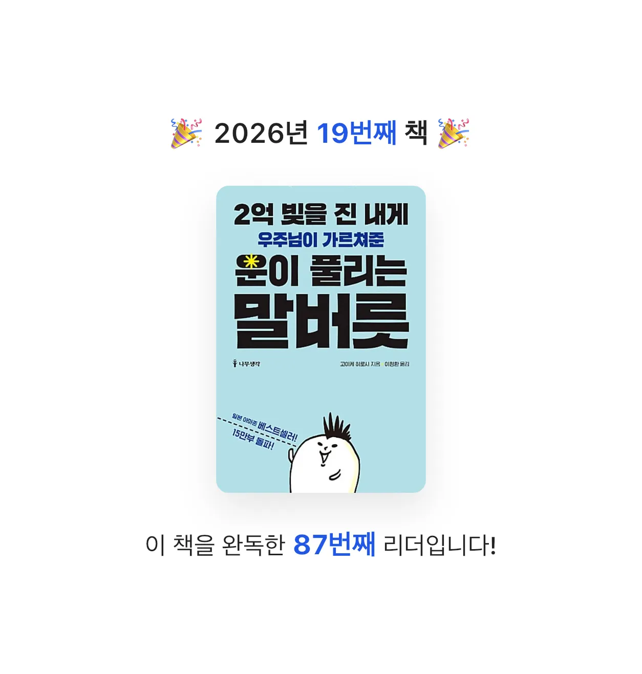 나비님의 2억 빚을 진 내게 우주님이 가르쳐준 운이 풀리는 말버릇 게시물 이미지