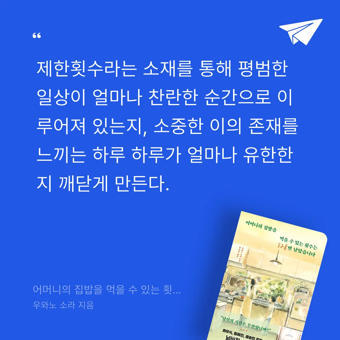꿈꾸는 보물님의 어머니의 집밥을 먹을 수 있는 횟수는 328번 남았습니다 게시물 이미지