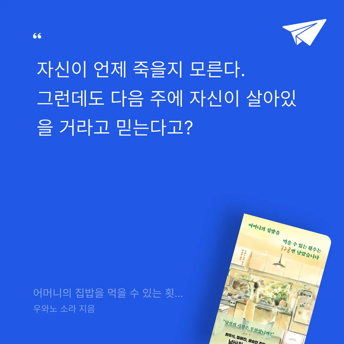 꿈꾸는 보물님의 어머니의 집밥을 먹을 수 있는 횟수는 328번 남았습니다 게시물 이미지