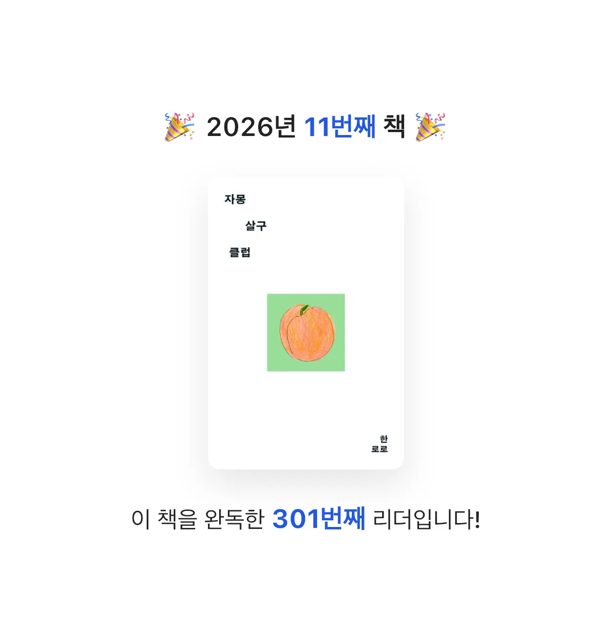 책송이님의 자몽살구클럽 게시물 이미지