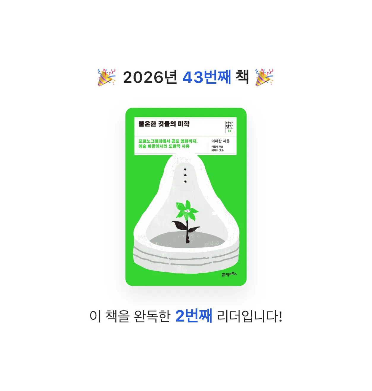 해씨님의 불온한 것들의 미학 게시물 이미지