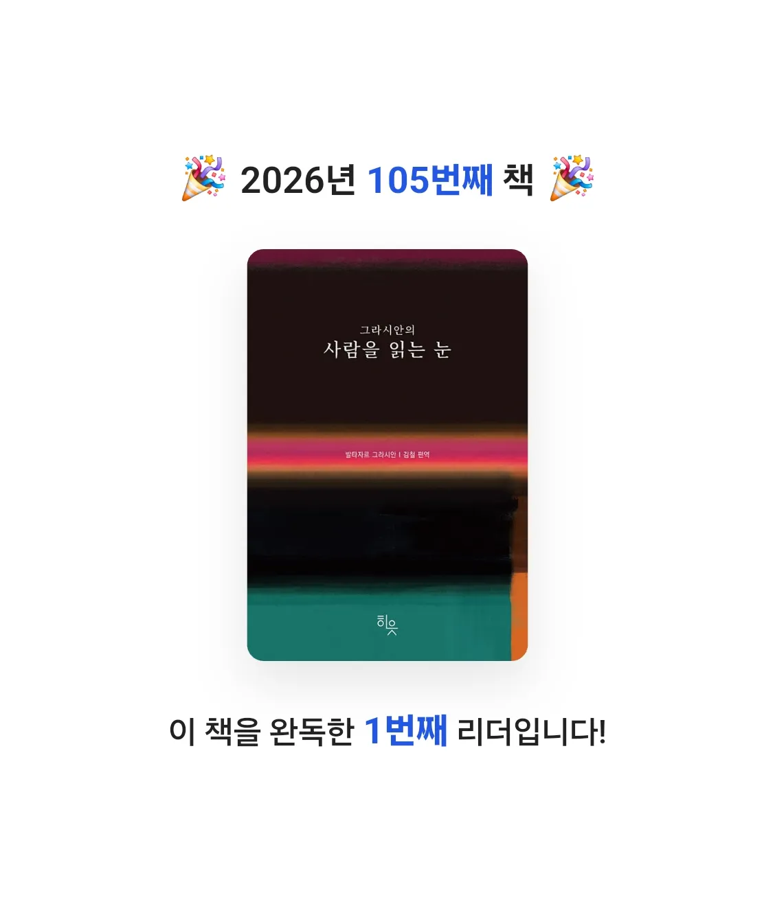 곰손이님의 그라시안의 사람을 읽는 눈 게시물 이미지