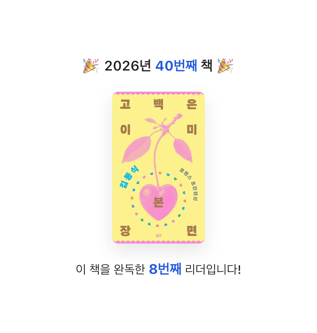 곰곰님의 고백은 이미 본 장면 게시물 이미지