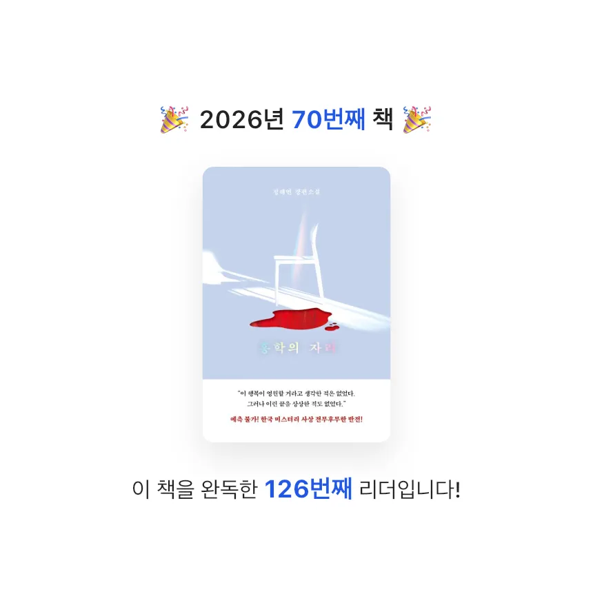 zini님의 홍학의 자리 게시물 이미지