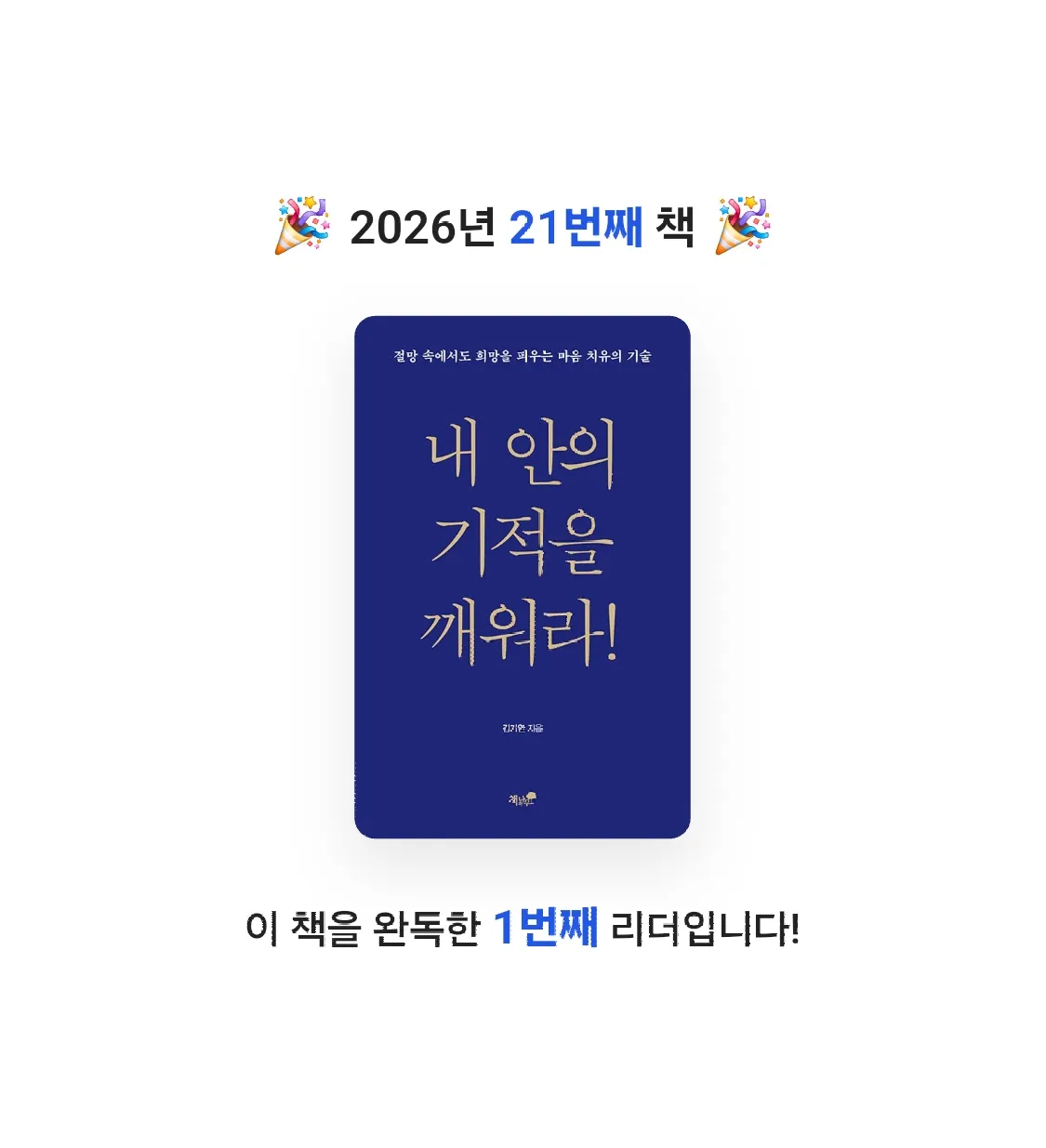 박선영님의 내 안의 기적을 깨워라! 게시물 이미지