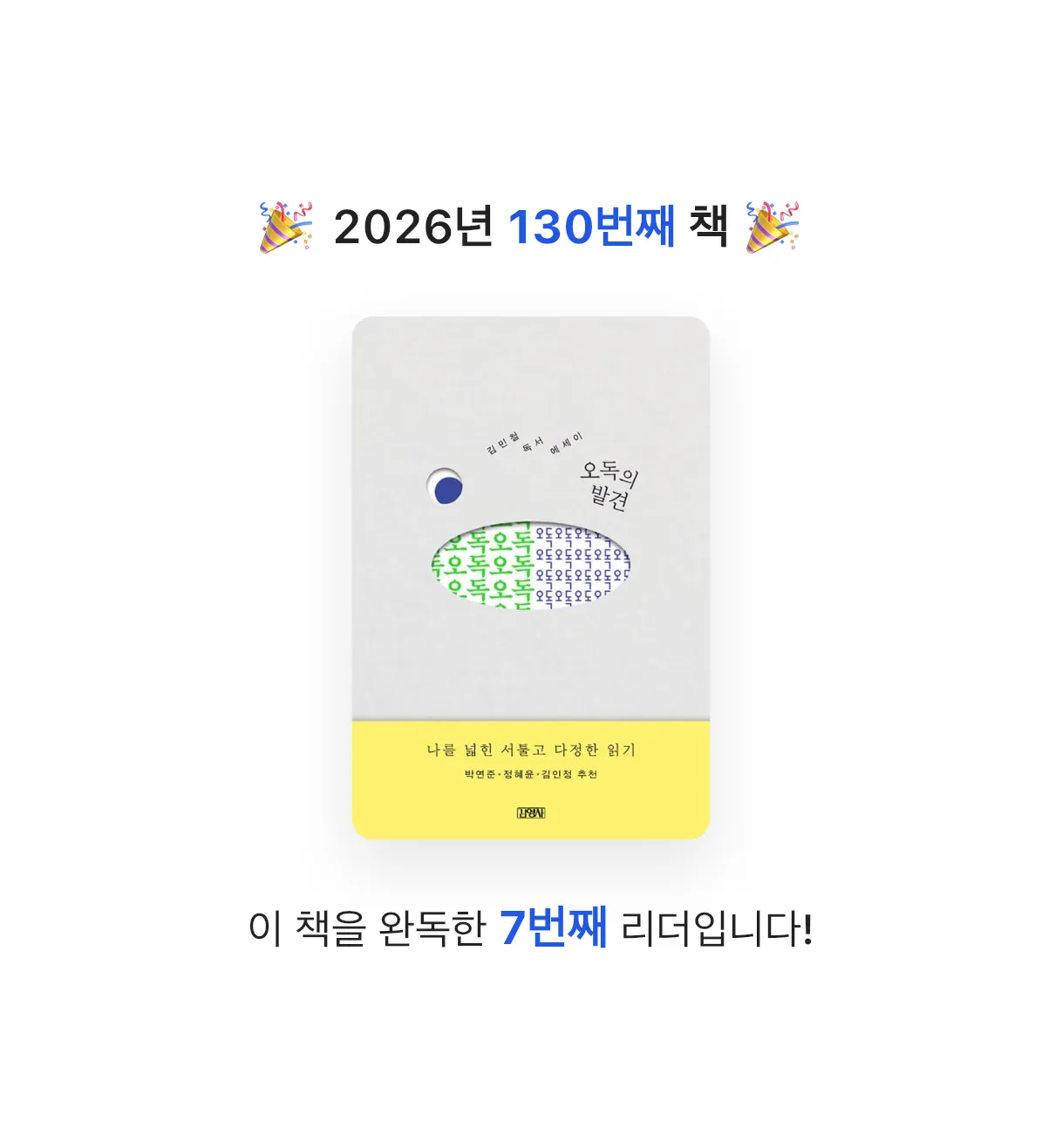 끝까지 배우는 삶님의 오독의 발견 게시물 이미지