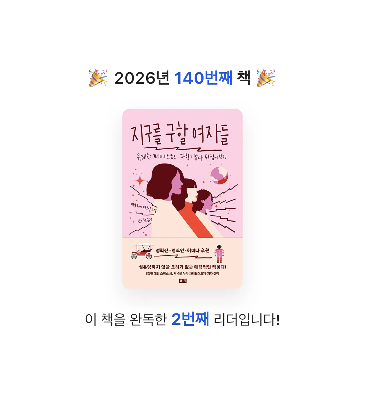 끝까지 배우는 삶님의 지구를 구할 여자들 게시물 이미지