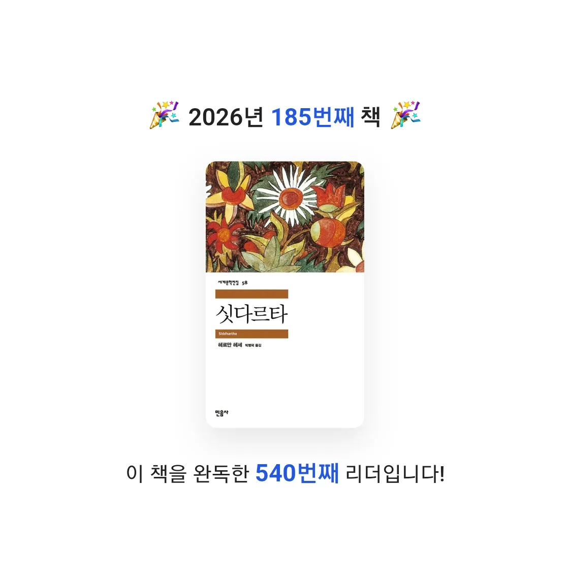 읽는기분님의 싯다르타 게시물 이미지