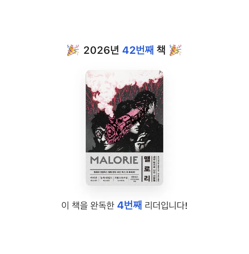지금독서님의 맬로리 게시물 이미지