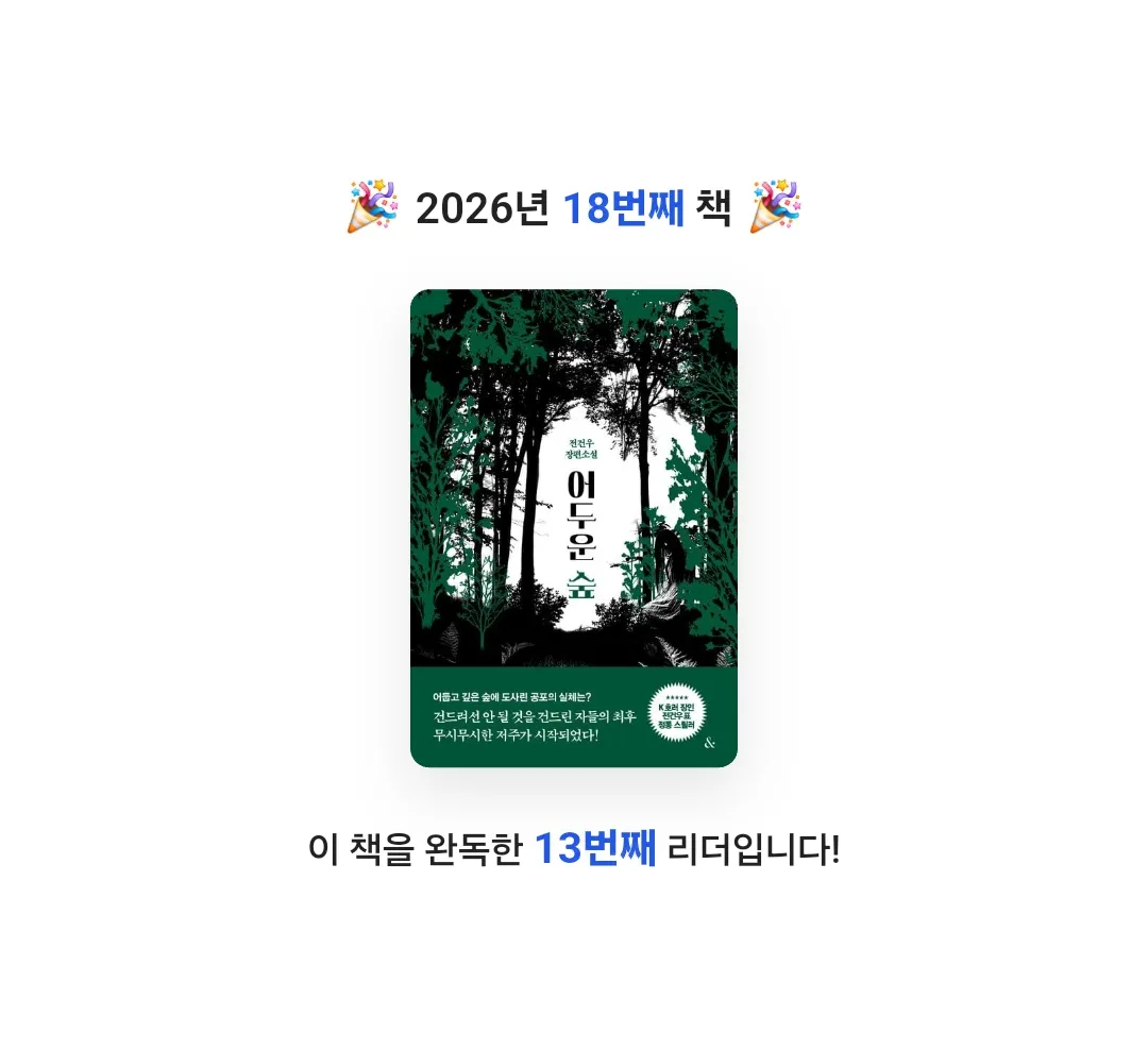 뭐하지님의 어두운 숲 게시물 이미지