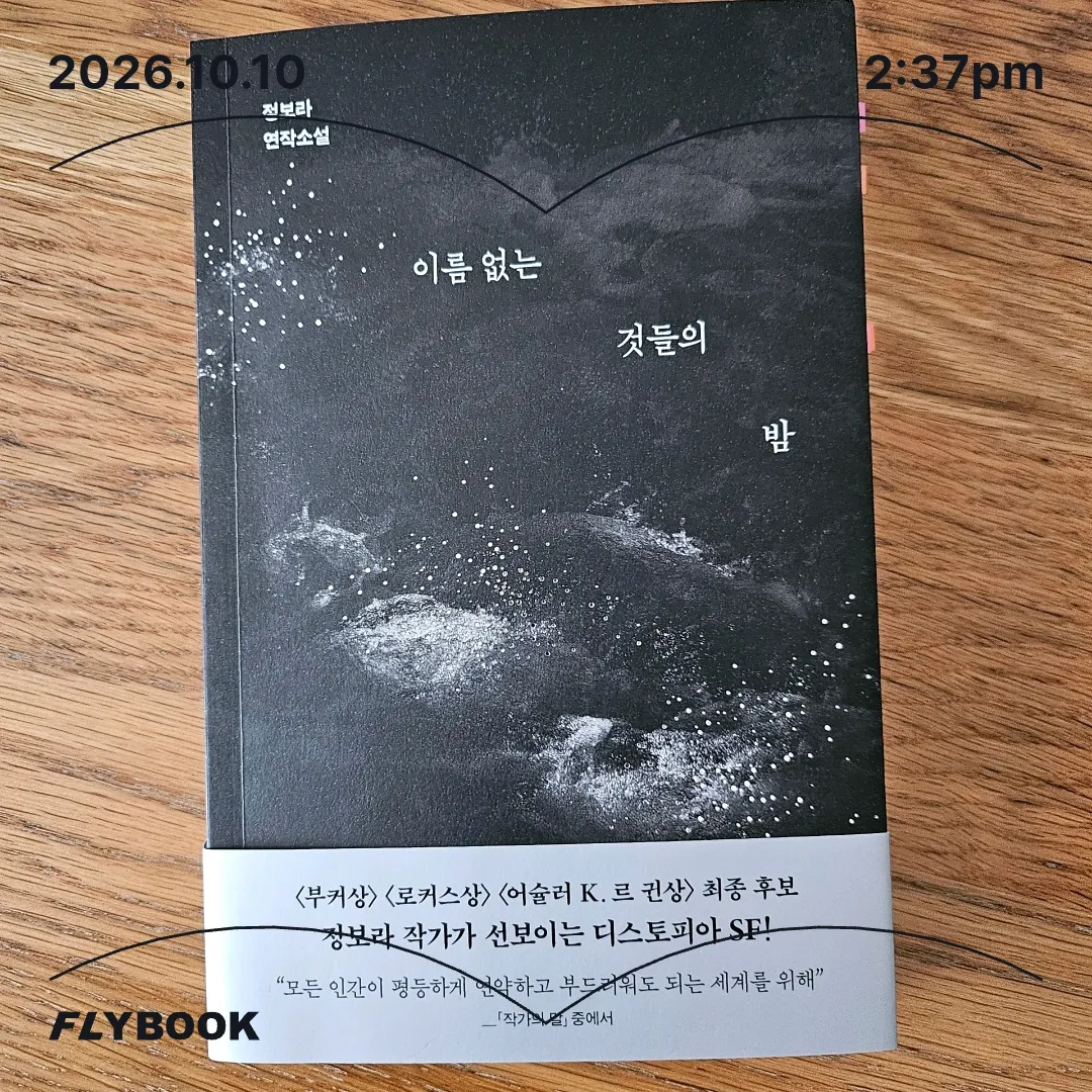 쭈양뽀야님의 이름 없는 것들의 밤 게시물 이미지