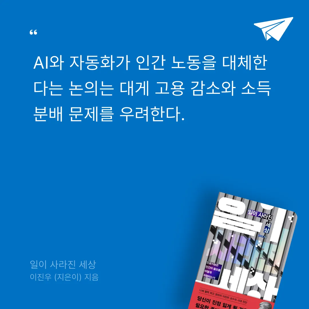 취미는북맥님의 일이 사라진 세상 게시물 이미지