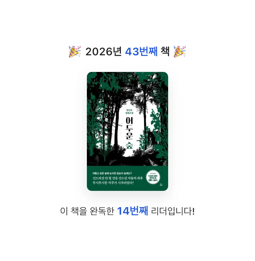 지금독서님의 어두운 숲 게시물 이미지