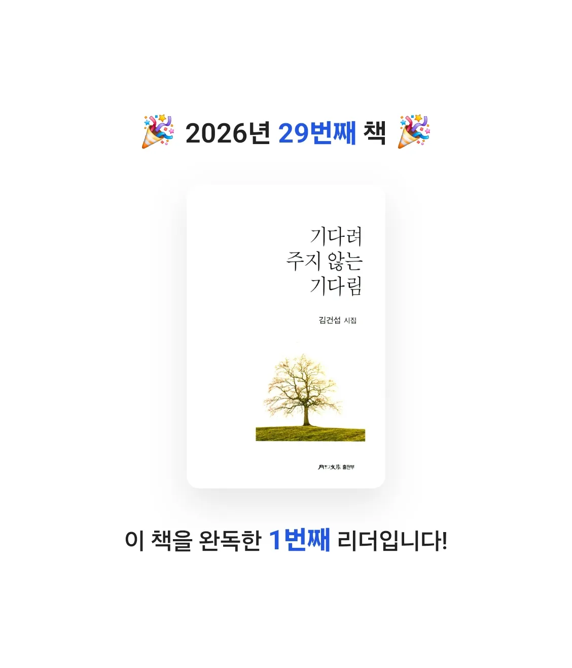 정기적님의 기다려 주지 않는 기다림 게시물 이미지