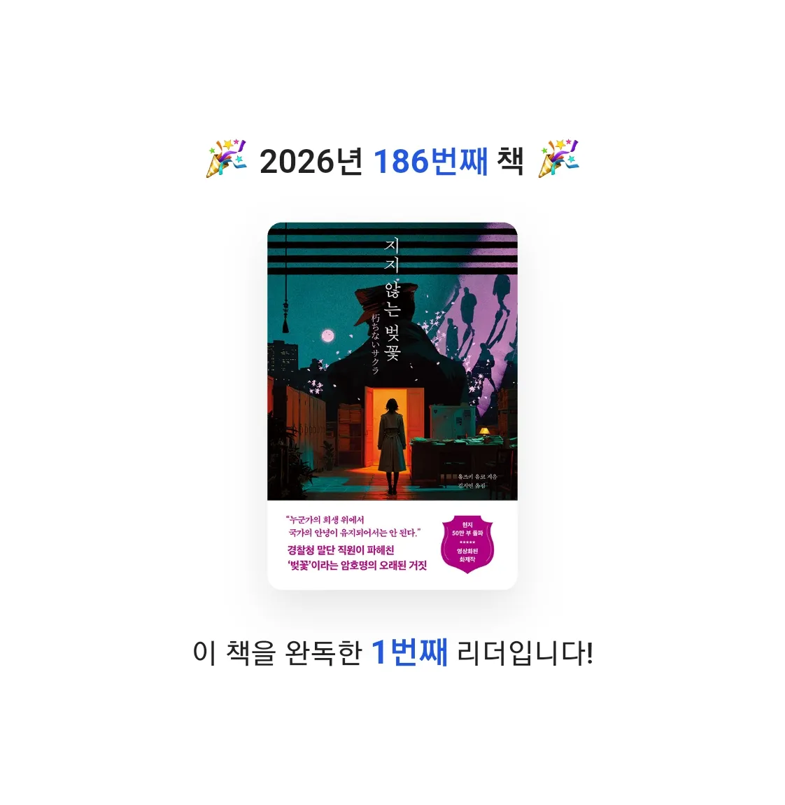 읽는기분님의 지지 않는 벚꽃 게시물 이미지