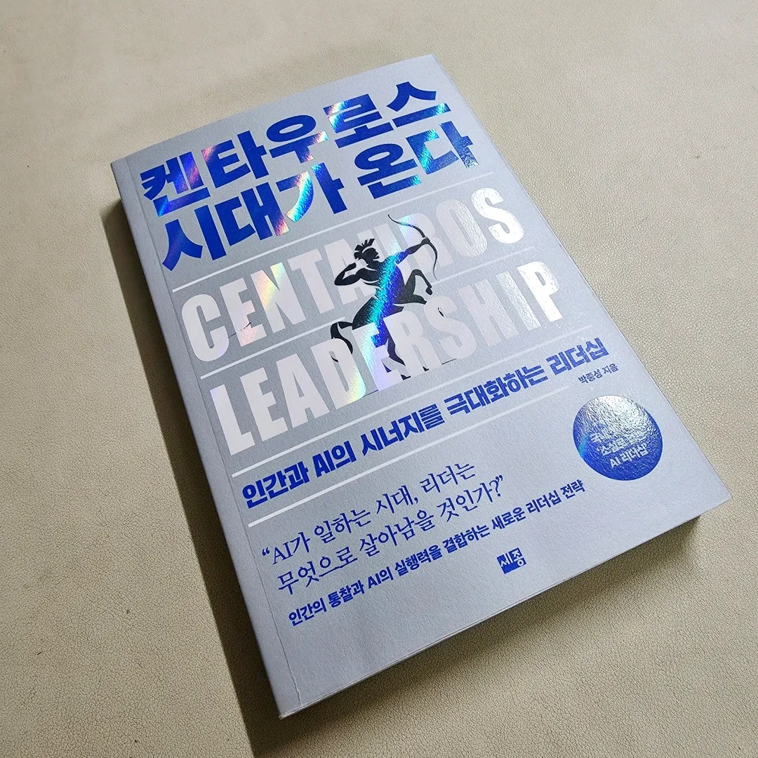 독讀오름님의 켄타우로스 시대가 온다 게시물 이미지