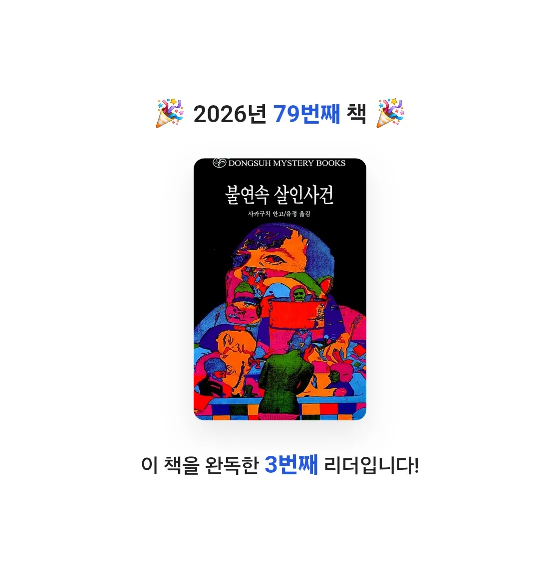 라미나린님의 불연속 살인사건 게시물 이미지