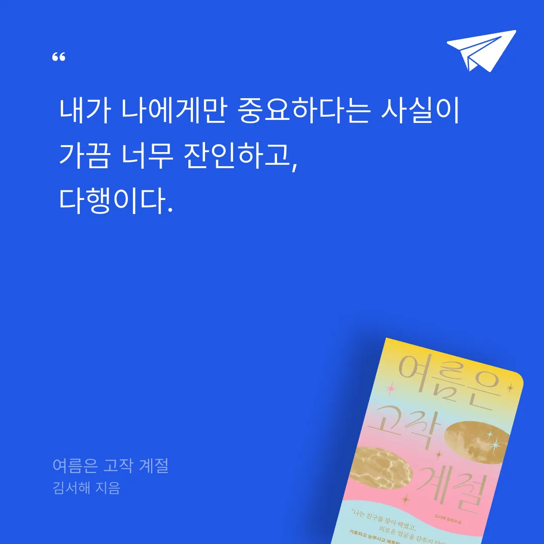 r_sso님의 여름은 고작 계절 게시물 이미지