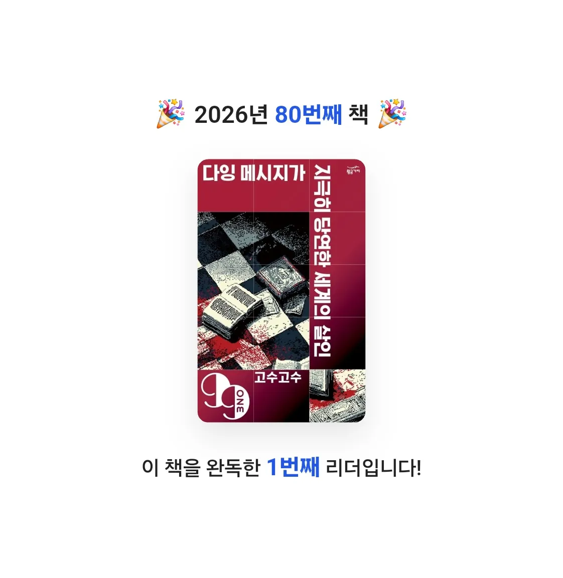 라미나린님의 다잉 메시지가 지극히 당연한 세계의 살인 게시물 이미지