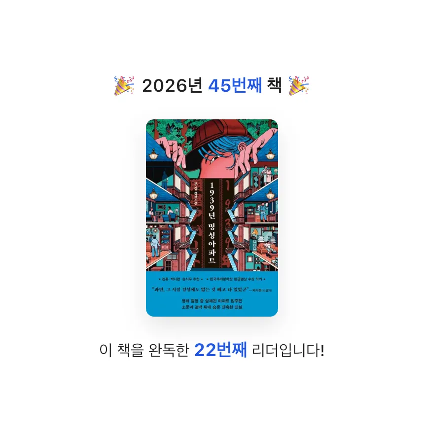 지금독서님의 1939년 명성아파트 게시물 이미지