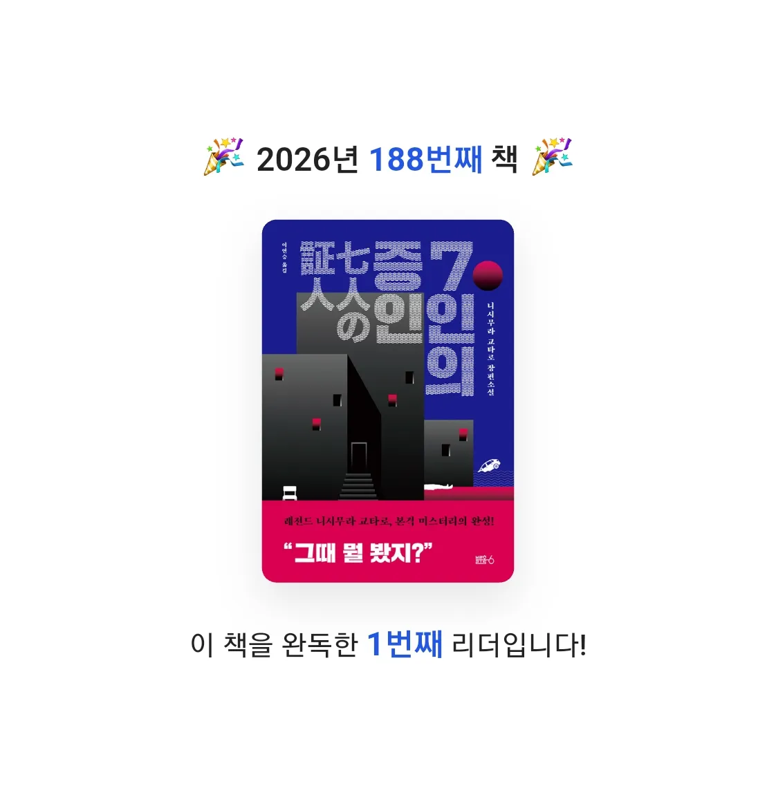 읽는기분님의 7인의 증인 게시물 이미지