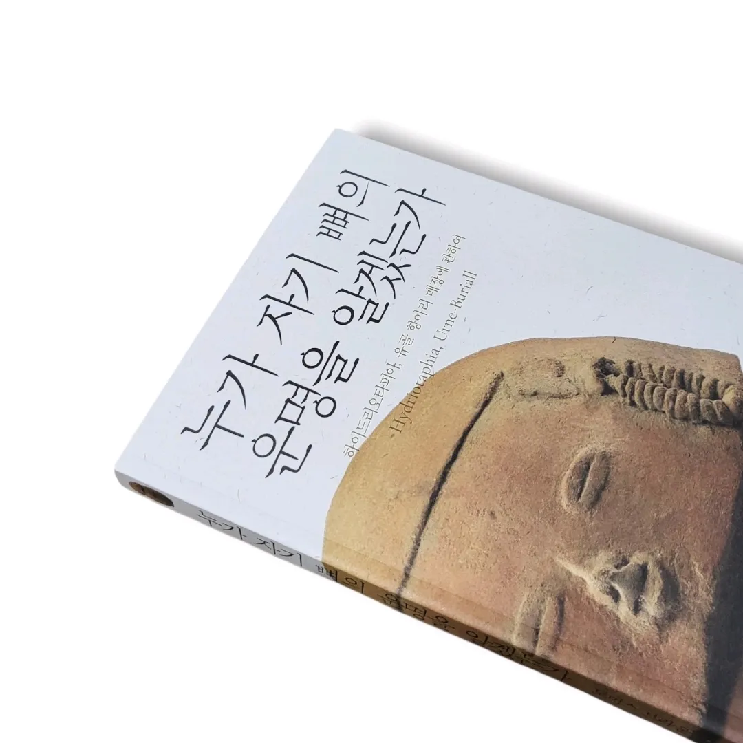 책스타님의 누가 자기 뼈의 운명을 알겠는가 게시물 이미지