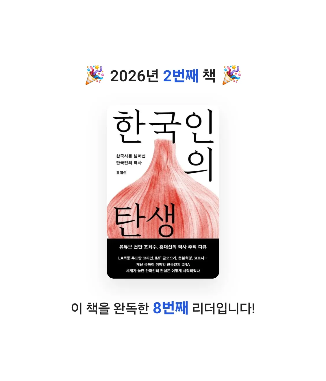 Jh님의 한국인의 탄생 게시물 이미지