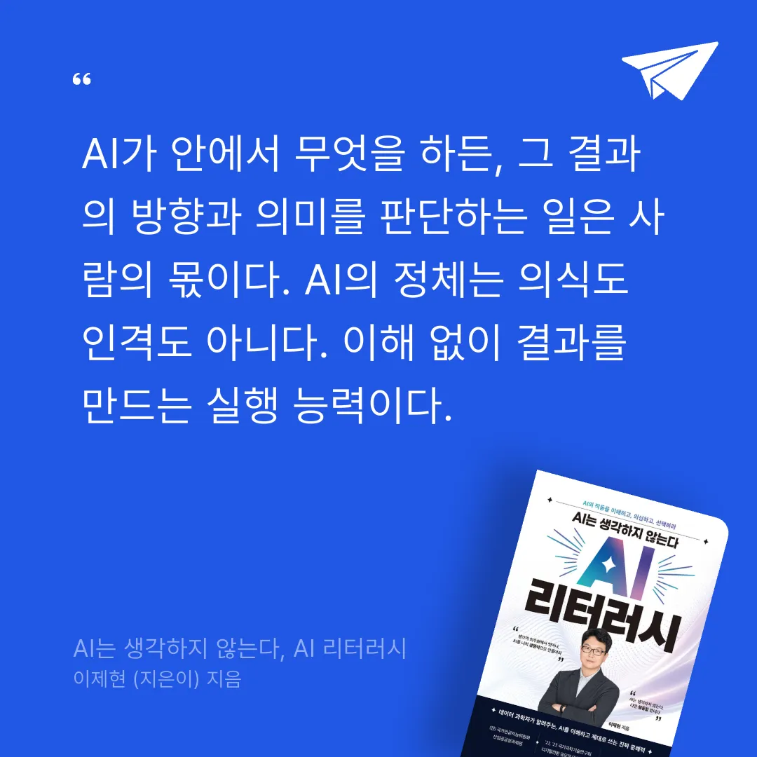 새벽빛님의 AI는 생각하지 않는다, AI 리터러시 게시물 이미지