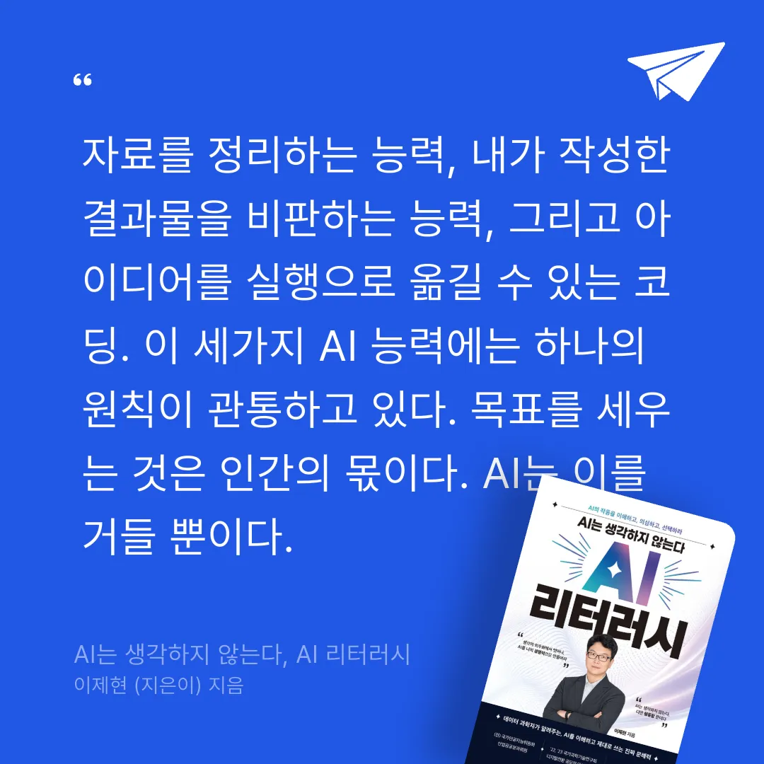 새벽빛님의 AI는 생각하지 않는다, AI 리터러시 게시물 이미지