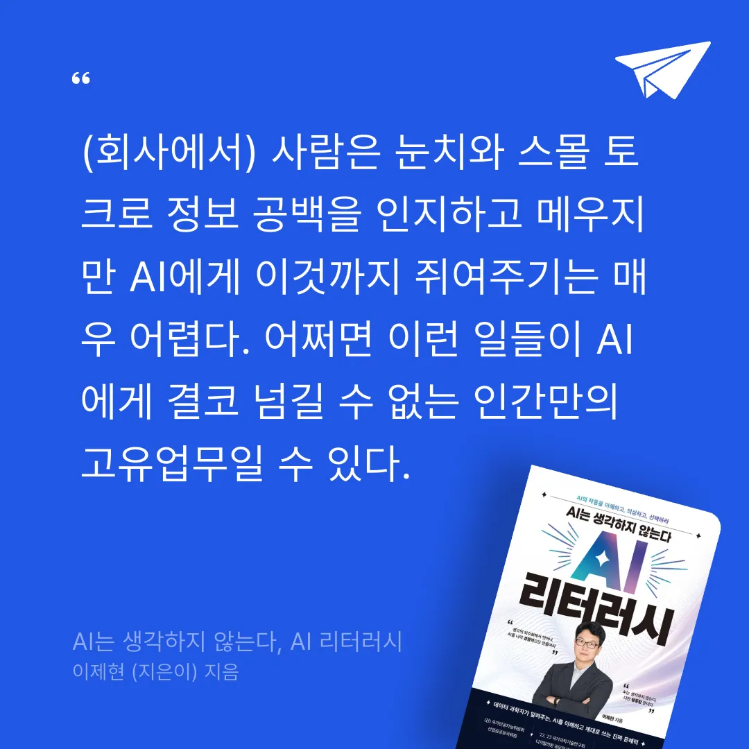 새벽빛님의 리뷰 이미지 2 - AI는 생각하지 않는다, AI 리터러시 - 데이터 과학자가 알려주는, AI를 이해하고 제대로 쓰는 진짜 문해력