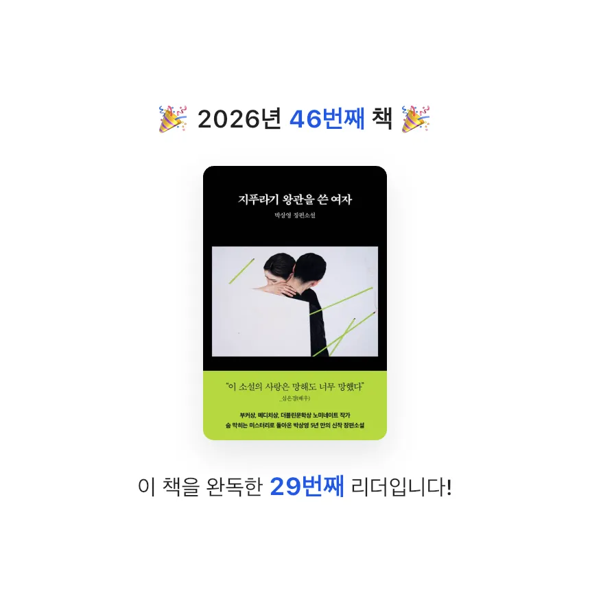 지금독서님의 지푸라기 왕관을 쓴 여자 게시물 이미지