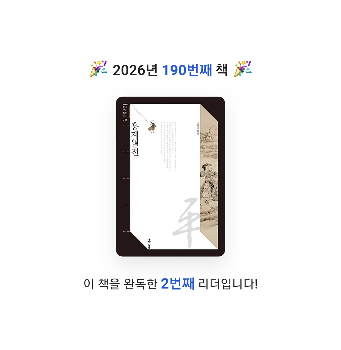 읽는기분님의 홍계월전 게시물 이미지