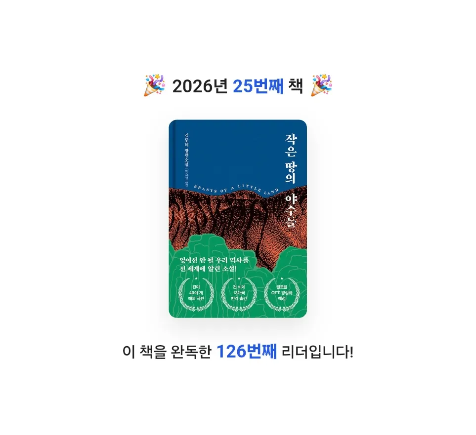 뭐하지님의 작은 땅의 야수들 게시물 이미지