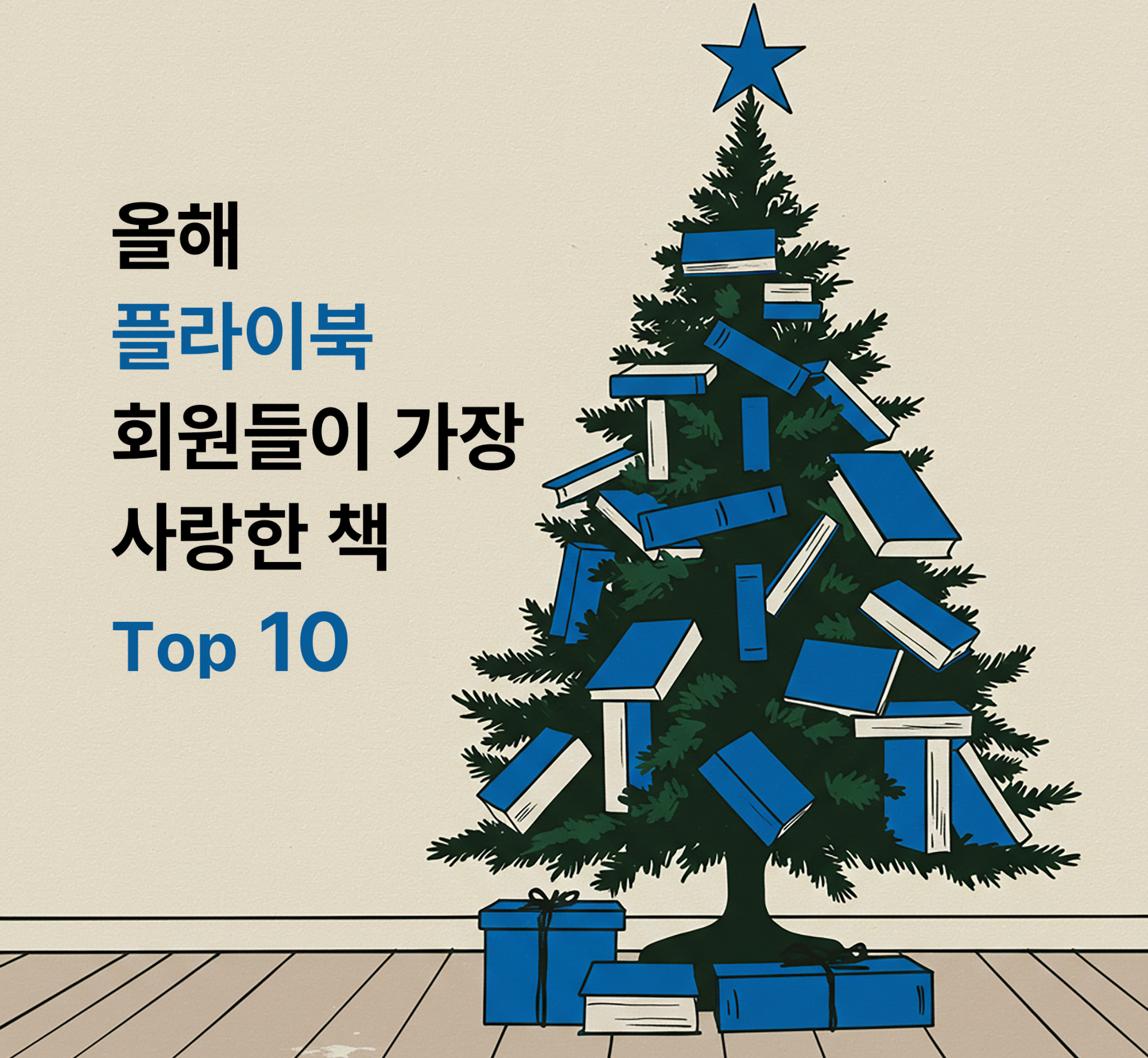 올해 플라이북 회원들이 가장 사랑한 책 Top 10